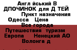 Англійський ВIДПОЧИНОК для ДIТЕЙ 5 STARS › Пункт назначения ­ Одесса › Цена ­ 11 080 - Все города Путешествия, туризм » Европа   . Ненецкий АО,Волонга д.